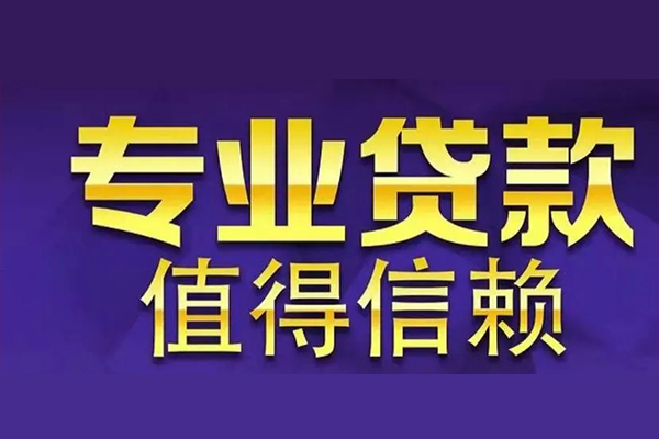 东莞个人私人借贷