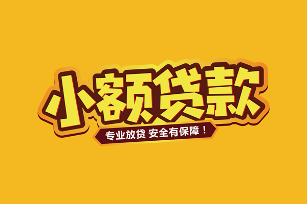 东莞个人哪里有小额贷款