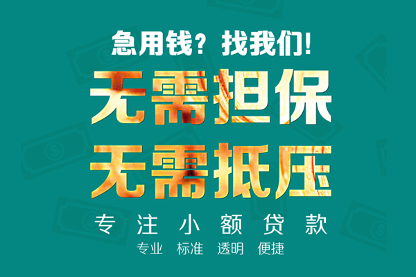 东莞个人信用贷款