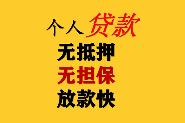 东莞个人信用贷款网