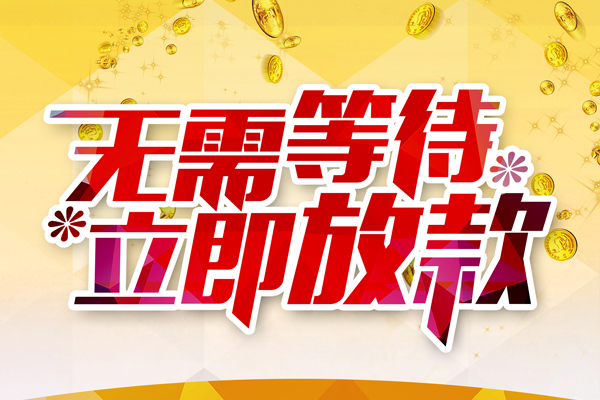东莞个人私人无抵押贷款