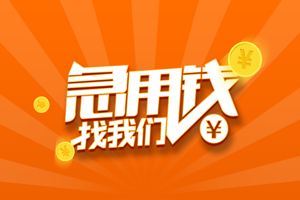 东莞个人贷款私借空放