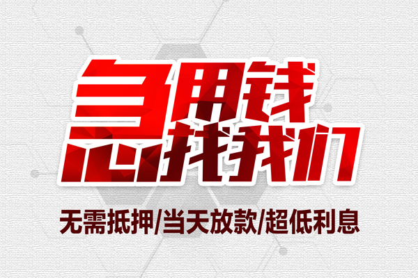 东莞个人小额信用贷款